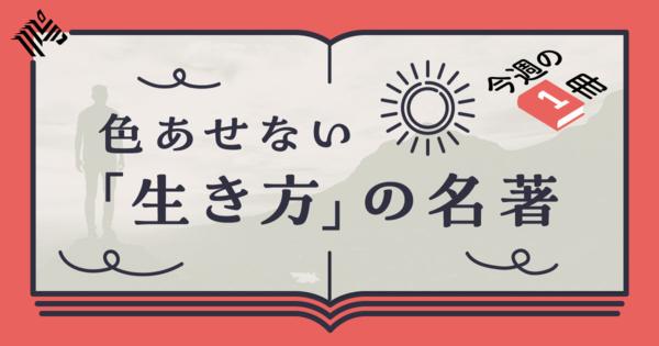 【週末に読む】仕事と人生に悩んだときに効く15冊