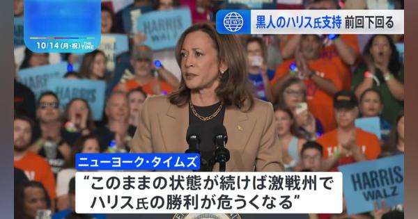 米大統領選2024　黒人有権者の「民主党・ハリス副大統領支持」が前回選挙の「バイデン氏」支持を大きく下回る　米メディア「この状態続けば、激戦州でハリス氏の勝利危うくなるか」