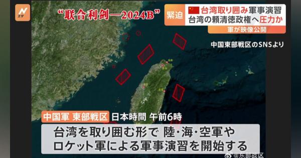 「台湾の『独立勢力』を震え上がらせる」中国軍が台湾を取り囲む形での軍事演習を開始　映像も公開