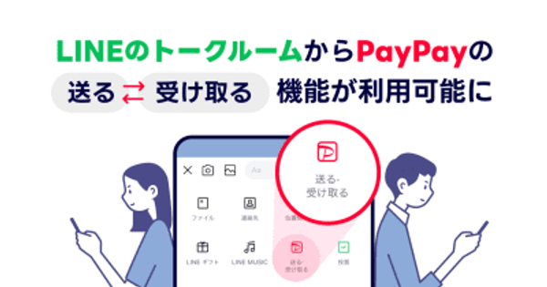 「LINE」でPayPay送金が可能に