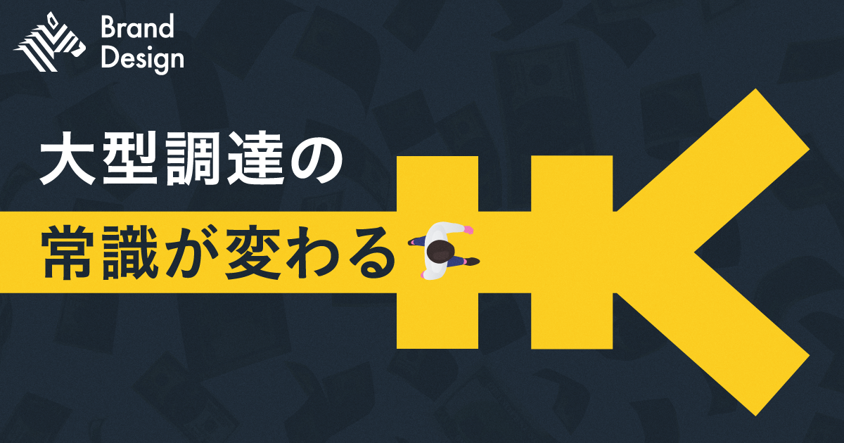 10億円超の資金調達を可能にする新たな選択肢とは？