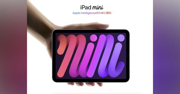 3年ぶり新iPad mini登場--AI機能、値下げ、SIMスロット廃止　その他変更点は？