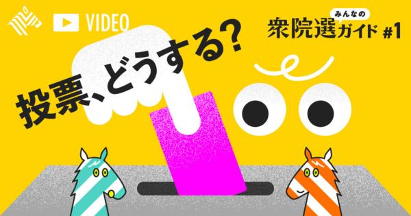 【基礎からわかる】総選挙の「全体感」を押さえておこう