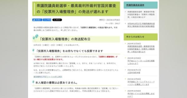 投票入場券、全国で到着遅れ　「準備期間が短い」と選管