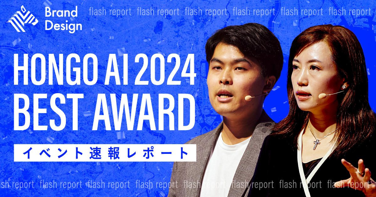 「HONGO AI 2024 BEST AWARD」の受賞者、決まる