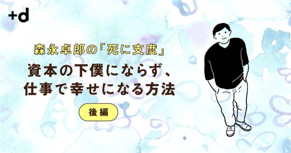 【森永卓郎】仕事をアートにすることで、誰もが幸せに生きられる