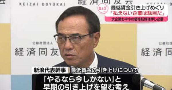 同友会・新浪代表幹事「払えない企業は駄目だ」“最低賃金1500円”の公約に