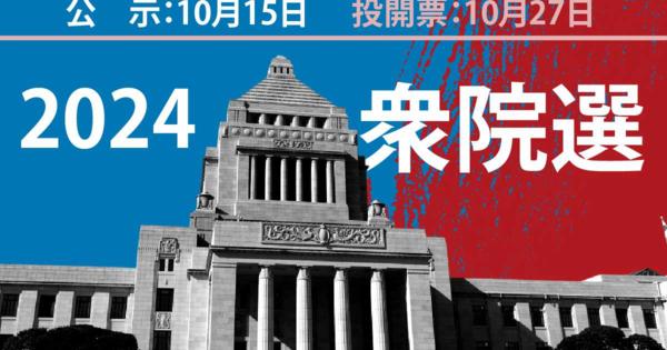 衆院選終盤情勢、与党過半数割れも　立民は大幅増　日本保守党が政党要件満たす可能性