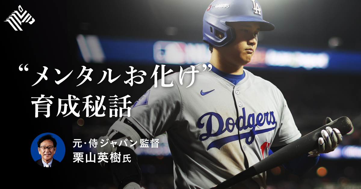 栗山英樹】大谷翔平の才能を開花させた「言葉」の魔力