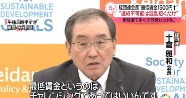 “最低賃金1500円引き上げ”めぐり　経団連十倉会長「達成不可能な目標は混乱招くだけ」