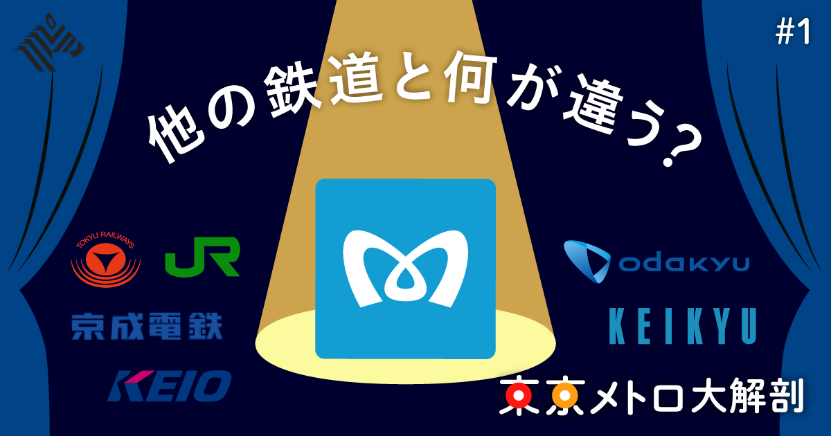 【上場】東京メトロに「時価総額1兆円」の価値はあるか