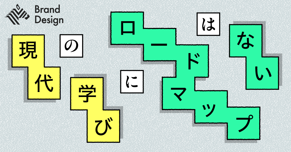 ワークインライフ時代の学びの形。私たちはどう学べばいいのか