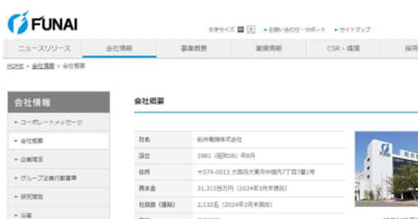 船井電機、破産手続き開始