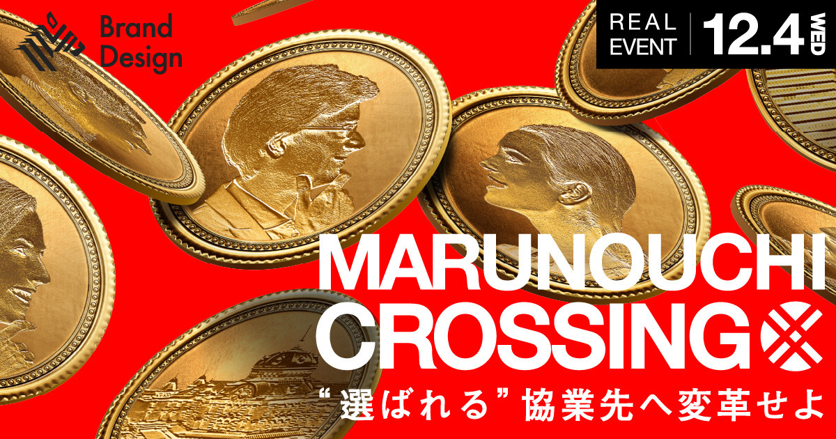 【12月4日】丸の内で見つける「結実するイノベーション」の秘訣