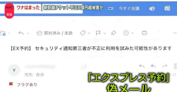 新幹線チケットの“不正購入”8億円超か　「ワナにはまった」…被害男性が語る手口　エクスプレス予約の「偽メール」に注意