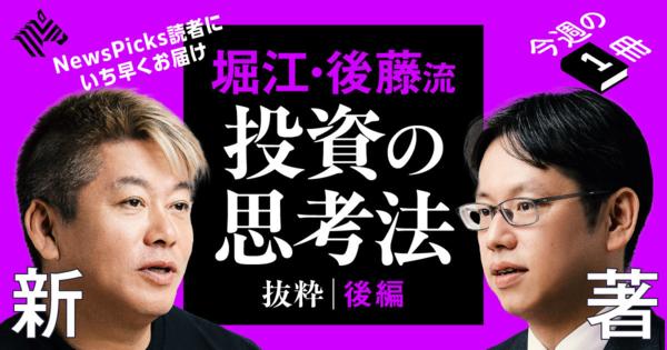 【堀江貴文 × 後藤達也】僕たちの「投資の思考法」