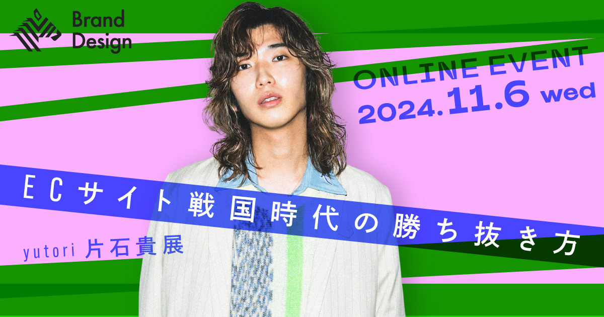 没個性化時代に勝つ、ECサイトの新戦略【yutori片石】