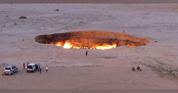 「地獄の門」閉鎖か 温暖化対策でガス採取へ トルクメニスタン