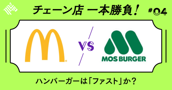 【接戦】モスは「時代の先取り」で勝ってきた