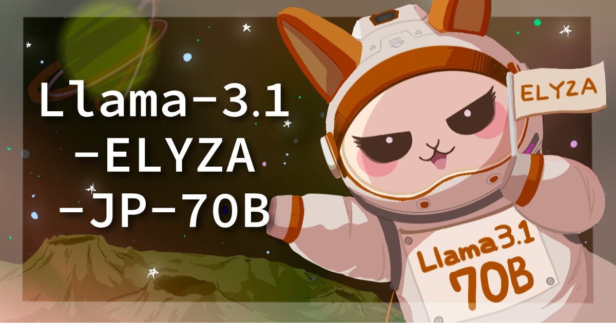 ELYZA、700億パラメータの「Llama-3.1-ELYZA-JP-70B」を開発しデモも公開 (TECH+)