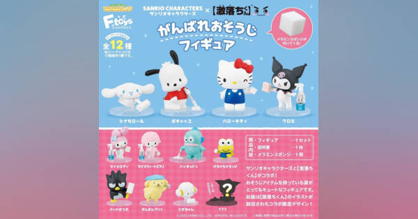 ドンキ限定】サンリオ×激落ちくんのカプセルトイ「がんばれおそうじ