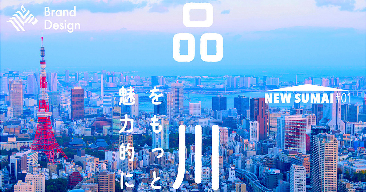 【注目】品川を“もっと住みやすい街”に変えるために、デベロッパーができること