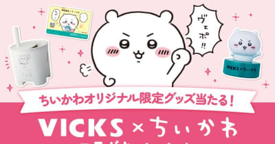 ちいかわオリジナル加湿器などが抽選で当たる「VICKS×ちいかわ ちいかわオリジナル加湿器などが抽選で当たる「VICKS×ちいかわ