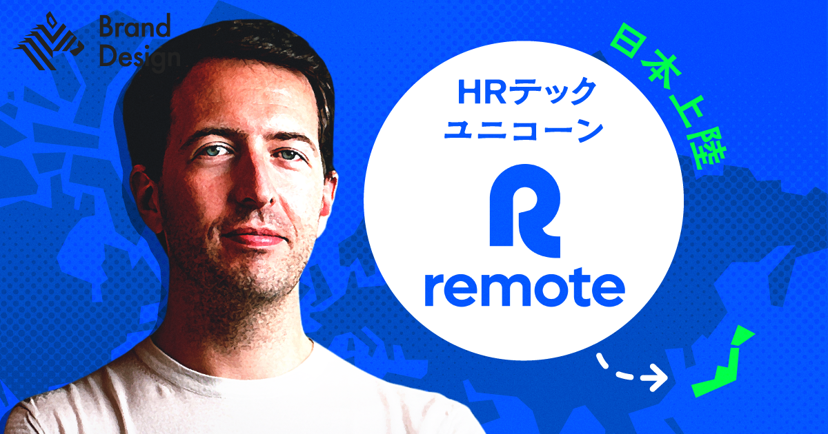 【急成長】世界が注目するHRテックユニコーン、Remoteとは何者か
