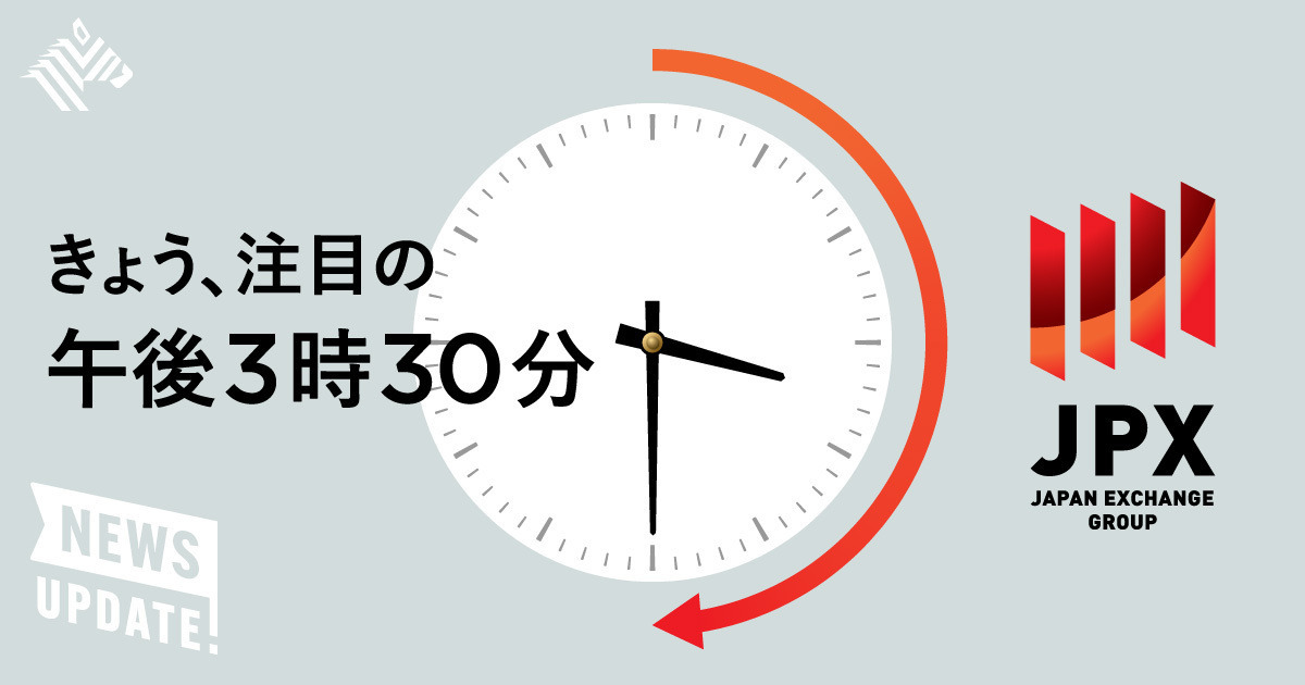 解説】意外と奥深い、東証きょうから「30分」取引延長