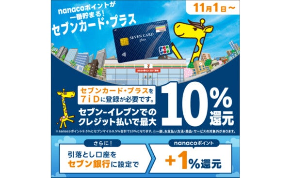 セブンイレブン 北陸新幹線 オリジナルnanacoカード カードをつくる｜セブンカード