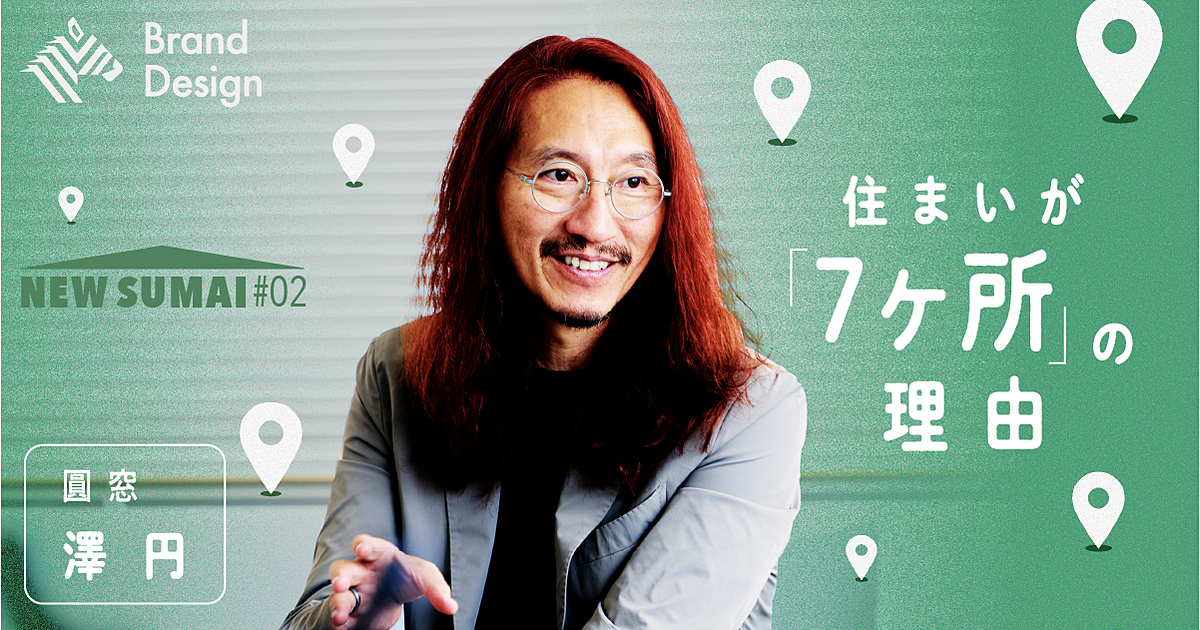 【澤円】居住空間は自分に「バカ正直」であったほうがいい