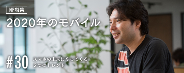 スマートニュース創業者・鈴木健「スマホの未来にやってくる2つの