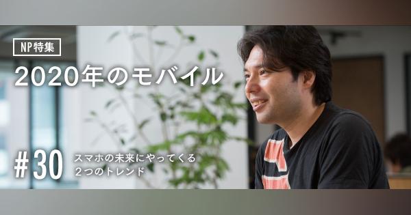 スマートニュース創業者・鈴木健「スマホの未来にやってくる2つのトレンド」