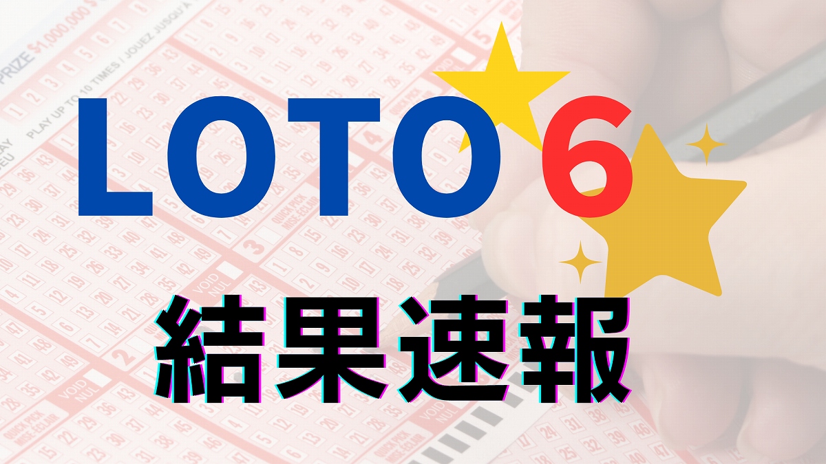 ロト6】当選番号速報…第1946回(11月7日)の抽選結果、当選金額は