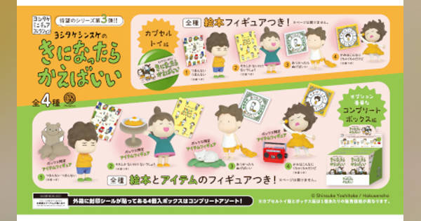 ヨシタケシンスケ 絵本 コレクション33冊プラス（おまけ付き） ヨシタケシンスケ氏の絵本キャラクターがミニチュアフィギュア化！ 第3