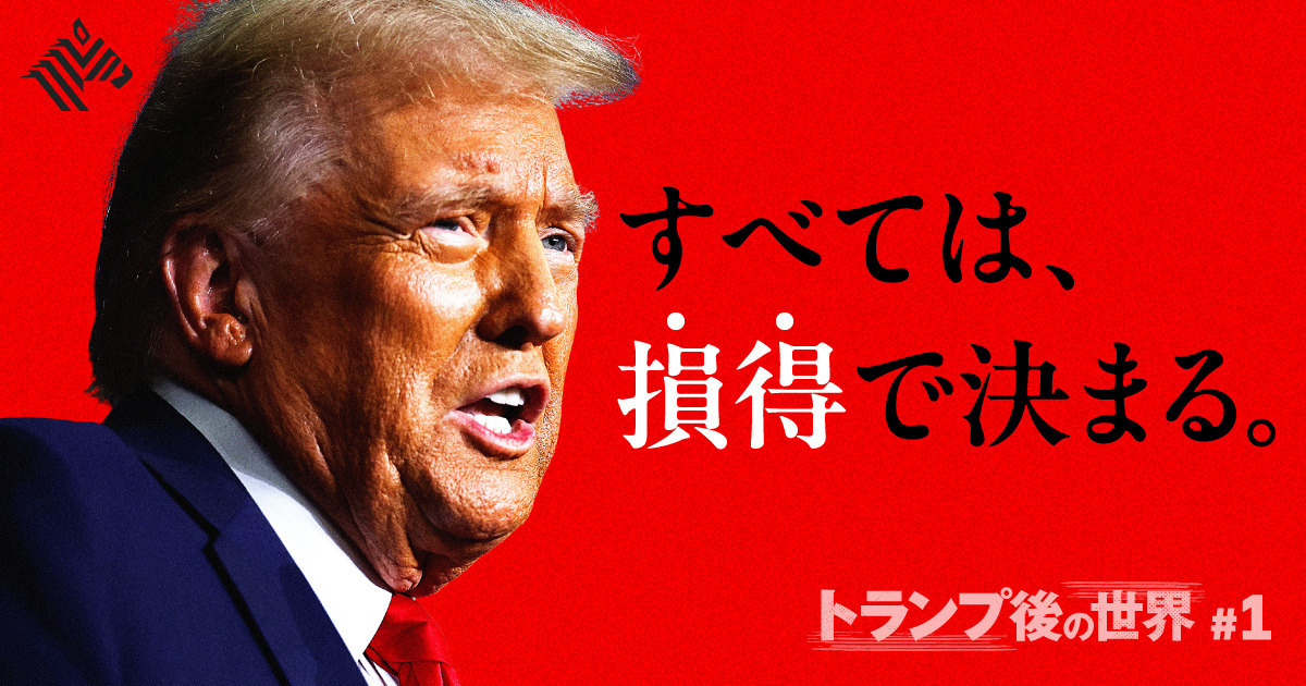 超解説】トランプ「次の一手」を、まるごと読み解く