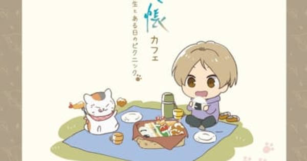 夏目友人帳」コラボカフェが東京・大阪・福岡にて11月15日～開催