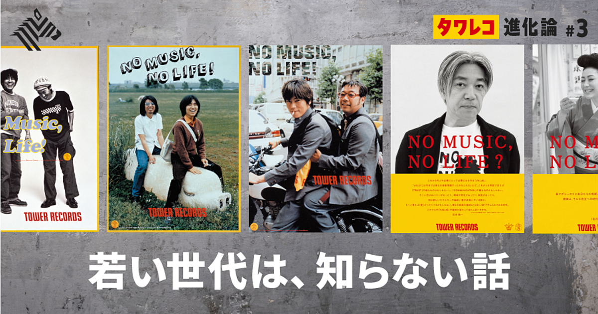 回顧】SNSなき時代「タワレコ」が情報の発信地だった