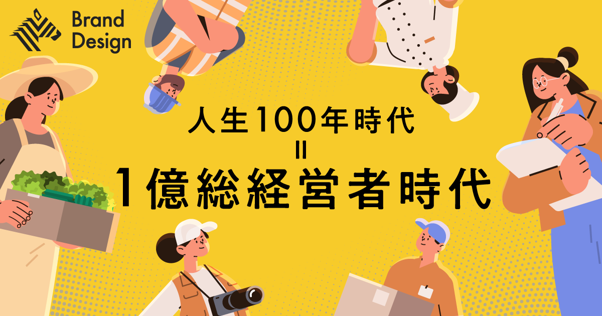 人生100年時代に「人生の経営」視点が必須であるシンプルな理由
