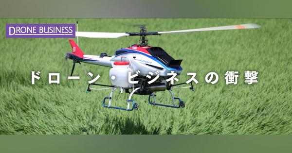 産業用無人ヘリ先進国の日本、7年後の市場予測は406億円