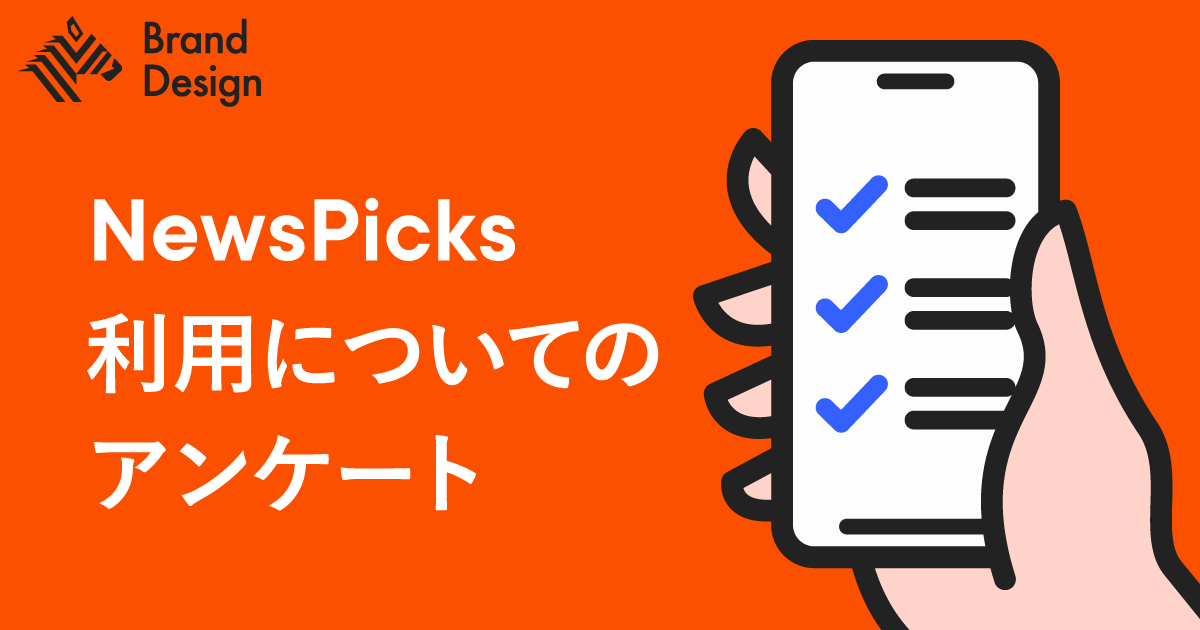 ​​【アンケート】NewsPicks利用に関する調査にご協力ください！