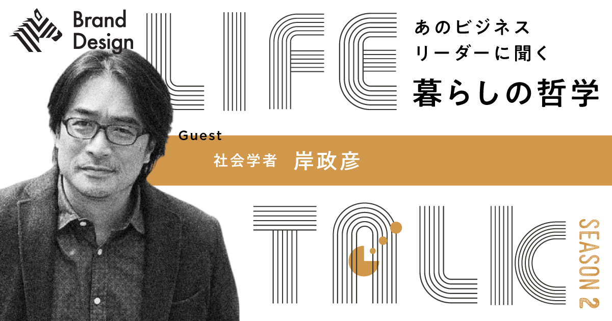 【岸政彦】こだわりと自分なりの違い。社会学者が語る本気の住まいづくり
