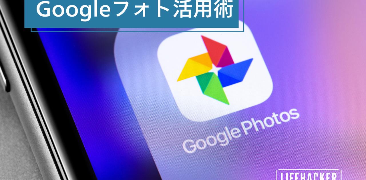 すべての端末で写真をGoogleフォトにバックアップする方法：iPhone、Android、Windows、Mac対応 (ライフハッカー・ジャパン)