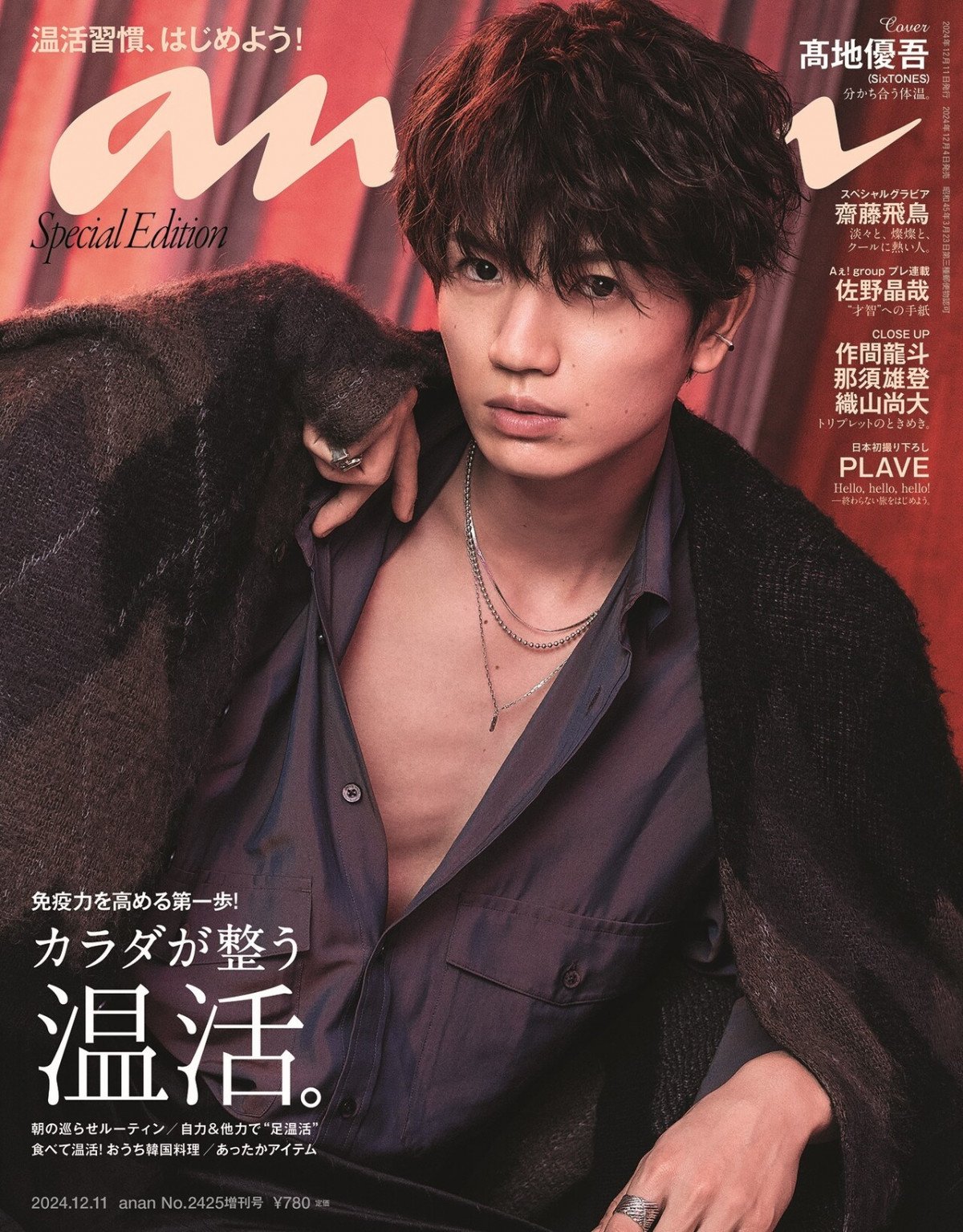 anan 髙地優吾　ポスター SixTONES高地優吾『anan』初ソロ表紙 大人の色香で“高まる体温”を表現