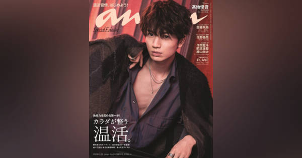 SixTONES高地優吾『anan』初ソロ表紙 大人の色香で“高まる体温