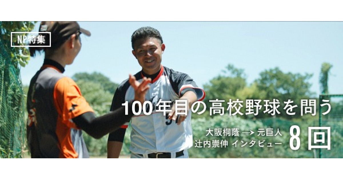 元巨人ドラフト1位・辻内崇伸、いまだから語れる高校時代の真実