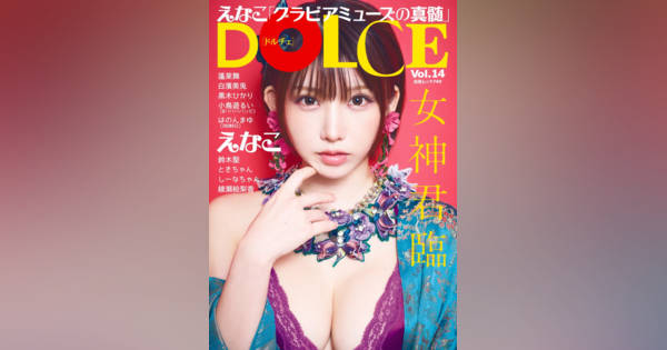 えなこ“中華”テーマに撮り下ろし 『DOLCE』初表紙でチャイナ風グラビア