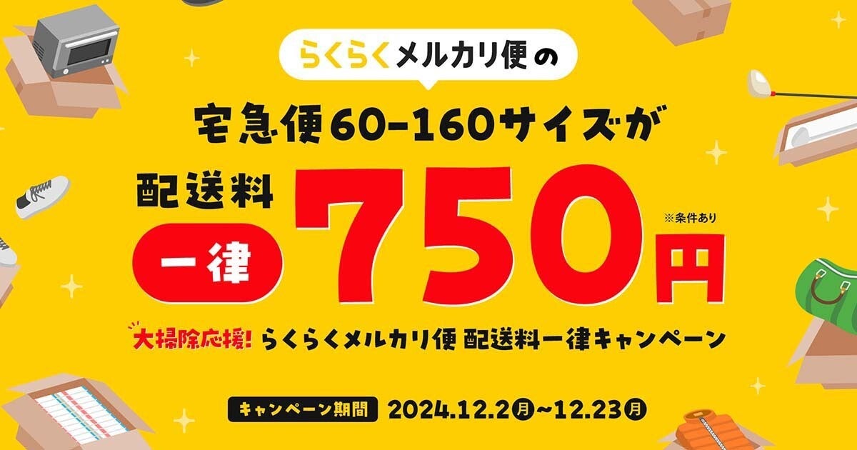 160サイズでも「らくらくメルカリ便」の送料が一律750円、期間限定の