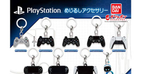 プレステ歴代コントローラーなどがガシャポン「めじるしアクセサリー