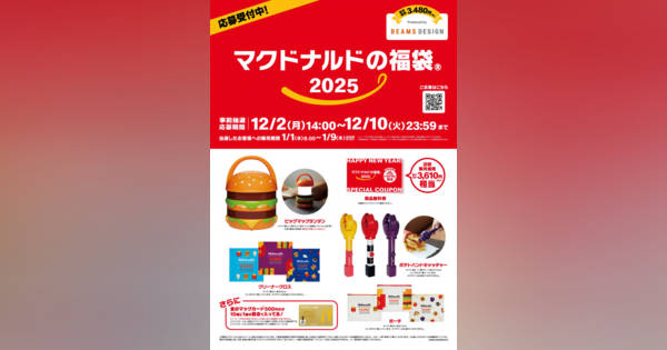 マクドナルド福袋、「BEAMS DESIGN（ビームス デザイン）」監修